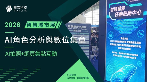 【智慧醫療體驗】任務啟動中心 ｜ 2026高雄智慧城市展 - AI角色分析與數位集章 - 互動設計案例