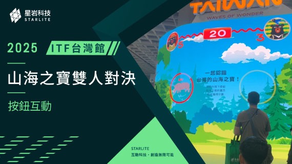 【舞台競技互動】守護台灣特有種｜2025 ITF 台灣館 - 山海之寶雙人眼力對決 - 互動設計案例