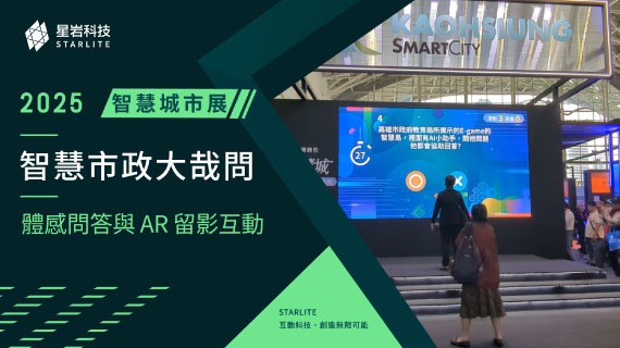 【互動問答模組】智慧市政大哉問｜2025 智慧城市展 - 高雄主題館體感問答與 AR 留影 - 互動設計案例