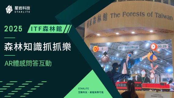 【生態教育互動】森林知識抓抓樂｜2025 ITF 國家森林館 - AR 體感問答體驗 - 互動設計案例
