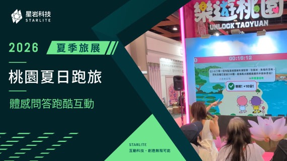 【夏日跑旅闖關】桃園夏日跑旅 ｜ 2026台北國際夏季旅展- 體感問答跑酷互動 - 互動設計案例