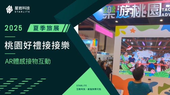 【AR 體感遊戲】桃園好禮接接樂｜2025 夏季旅展 桃園館 - 在地特產推廣互動體驗 - インタラクティブ制作実績