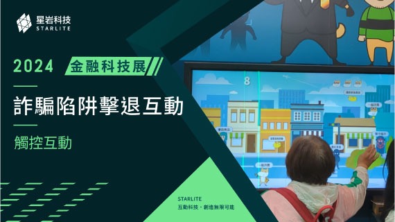 【防詐宣導遊戲】防詐反應力挑戰賽｜2024 金融科技展 - 詐騙陷阱擊退互動 - インタラクティブ制作実績