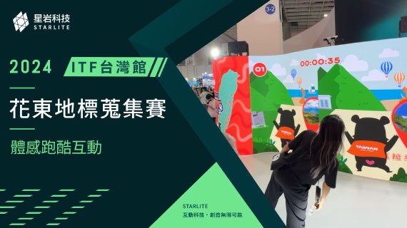 【舞台競技互動】雙人喔熊大進擊｜2024 ITF 台灣館 - 花東地標蒐集體感賽 - インタラクティブ制作実績