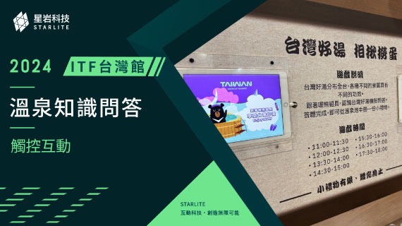 【展場知識推廣】台灣好湯知多少｜2024 ITF 台灣館 - 溫泉知識觸控問答 - インタラクティブ制作実績