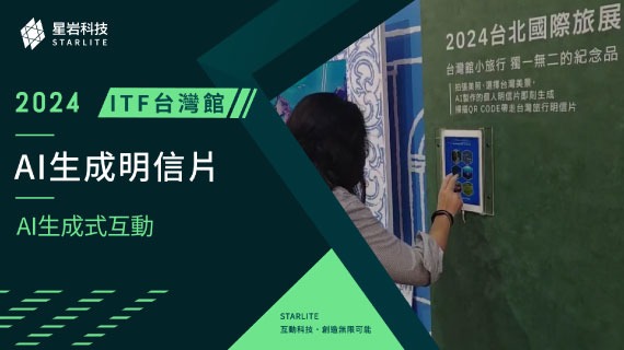 【AI 生成式互動案例】專屬風格紀念｜2024 ITF 台灣館 - AI 影像生成明信片 - インタラクティブ制作実績
