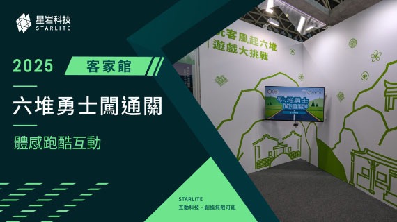 【展場體感遊戲】化身六堆勇士｜2025 客家館 - 沉浸式跑酷文化冒險 - インタラクティブ制作実績