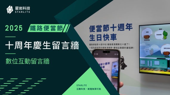 【手機網頁連動】匯聚萬人祝福｜2025 台鐵便當節 - 10 週年慶生留言牆 - インタラクティブ制作実績