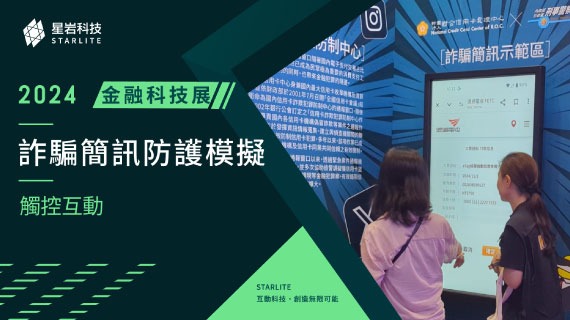 【情境模擬體驗】識破數位陷阱｜2024 金融科技展 - 詐騙簡訊防護模擬 - インタラクティブ制作実績