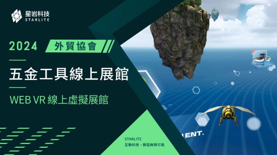 【Web VR 虛擬展館】機械蜂的奇幻飛行｜2024 外貿協會 - 五金工具沉浸式探索 - インタラクティブ制作実績