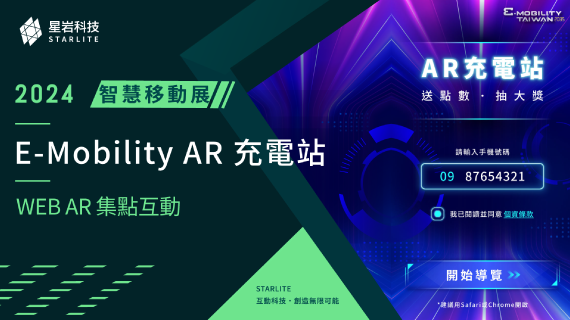 【WebAR 科技展示】虛實整合新視界｜2024 國際智慧移動展 - 3D 充電樁與載具互動 - インタラクティブ制作実績