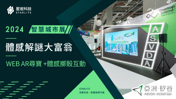 【雙屏連動策展】解謎大富翁｜2024 智慧城市展 - 手機 AR 尋寶與體感擲骰 - インタラクティブ制作実績