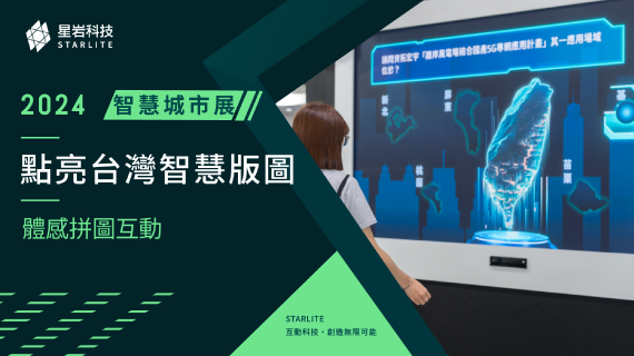 【手勢懸浮操控】點亮台灣智慧版圖｜2024 智慧城市展 - 懸浮光球拼圖互動 - インタラクティブ制作実績