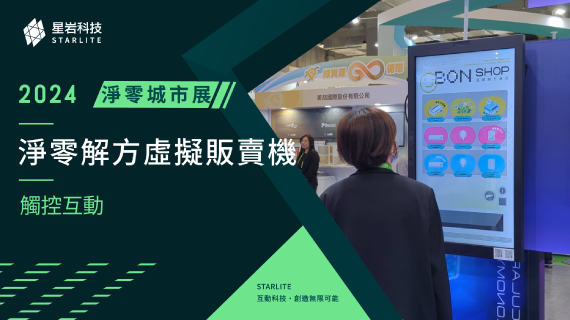 【創意介面設計】點選你的低碳生活｜2024 淨零城市展 - 虛擬販賣機觸控體驗 - インタラクティブ制作実績