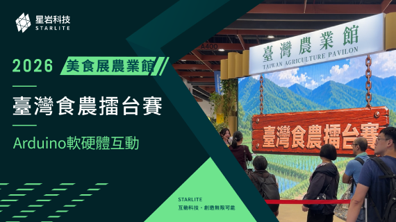 【食農教育互動】臺灣食農擂台賽 ｜ 2026台灣美食展「臺灣農業館」- RFID對戰系統 - インタラクティブ制作実績