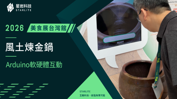 【綠色永續體驗】風土煉金鍋 ｜ 2026台灣美食展台灣館- 循環經濟與數位煉金互動系統 - 互動設計案例