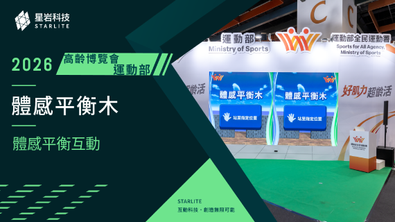 【樂齡互動科技】平衡挑戰｜2026高齡健康產業博覽會運動部－體感平衡互動 - 互動設計案例