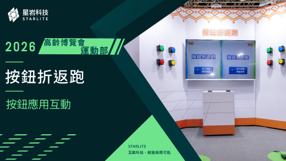 【樂齡敏捷挑戰】按鈕折返跑 ｜ 2026高齡健康產業博覽會- 反應訓練系統 - 互動設計案例
