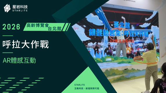 【樂齡核心活力】呼拉大作戰 ｜ 2026高齡健康產業博覽會 台北館- 腰臀訓練系統 - 互動設計案例